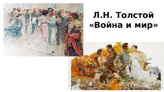 Л.Н. Толстой  «Война и мир»