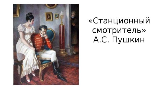 «Станционный смотритель» А.С. Пушкин