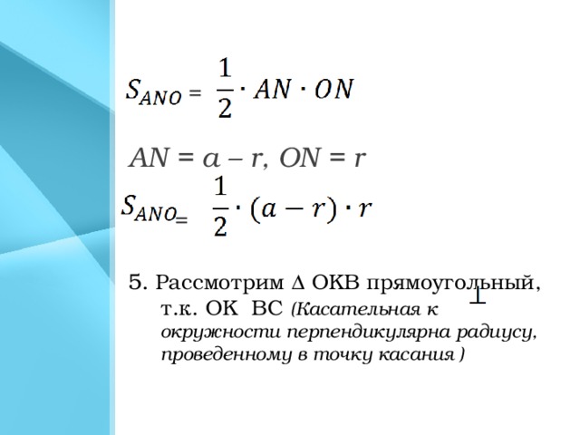 =  AN = a – r, ON = r   =  5.  Рассмотрим Δ OKB прямоугольный, т.к. OK BC (Касательная к окружности перпендикулярна радиусу, проведенному в точку касания )