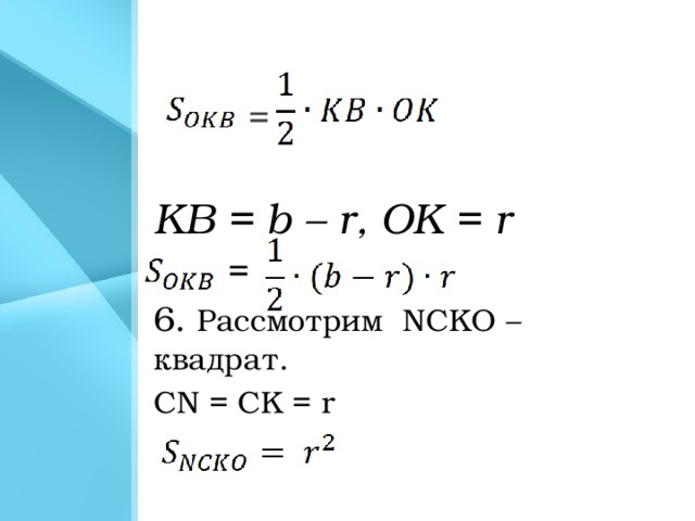 =  KB = b – r, OK = r  = 6.  Рассмотрим NCKO – квадрат. СN = CK = r