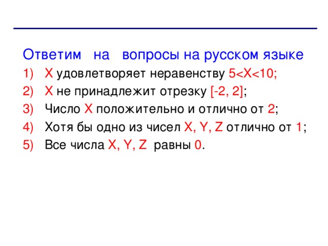 Ответим на вопросы на русском языке X удовлетворяет неравенству 5X не принадлежит отрезку [-2, 2] ; Число X положительно и отлично от 2 ; Хотя бы одно из чисел X, Y, Z отлично от 1 ; Все числа X, Y, Z равны 0 .