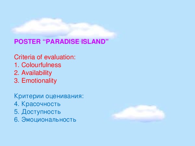 POSTER “PARADISE ISLAND” Criteria of evaluation: Colourfulness Availability Emotionality Критерии оценивания: