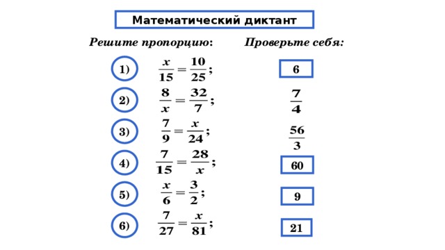 Соотношение 12 3 1. Математический диктант пропорция. Математический диктант 6. Арифметический диктант. Математический диктант отношение и пропорции.