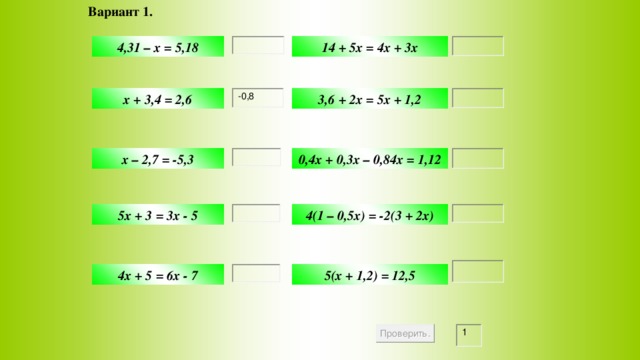 Вариант 1.  4,31 – x = 5,18 14 + 5x = 4x + 3x x + 3,4 = 2,6 3,6 + 2x = 5x + 1,2 x – 2,7 = -5,3 0,4x + 0,3x – 0,84x = 1,12 4(1 – 0,5x) = -2(3 + 2x) 5x + 3 = 3x - 5 Математика 5 класс. 5(x + 1,2) = 12,5 4x + 5 = 6x - 7