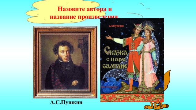 Назовите автора и название произведения. А.С.Пушкин