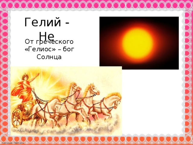 Гелий - Не От греческого «Гелиос» – бог Солнца