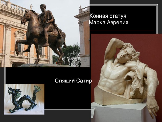 Конная статуя Марка Аврелия Спящий Сатир