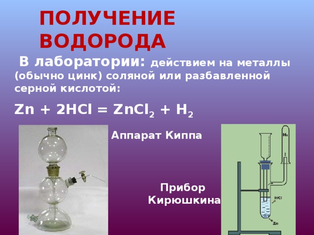Водород можно получить действием. Аппарат Киппа и прибор Кирюшкина. Способы получения водорода приборы. Способы получения водорода в лаборатории 8 класс. Химический прибор для получения водорода.