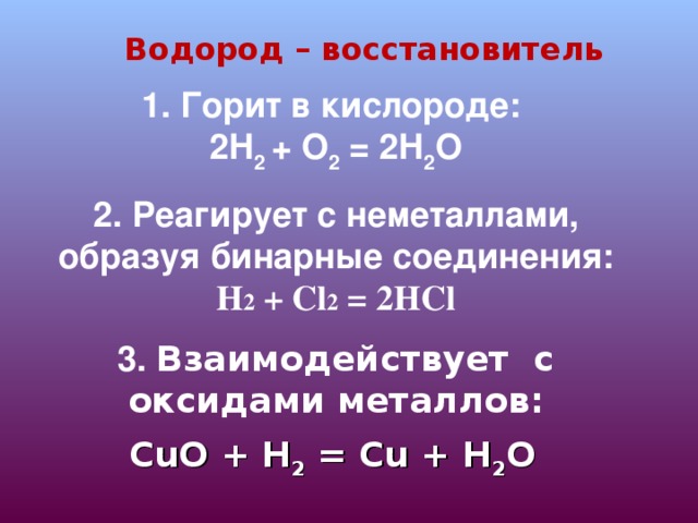 Реагирующие вещества h2s o2. Водород восстановитель. Реакции водорода с неметаллами. Водород как восстановитель. Водород восстановитель реакции.