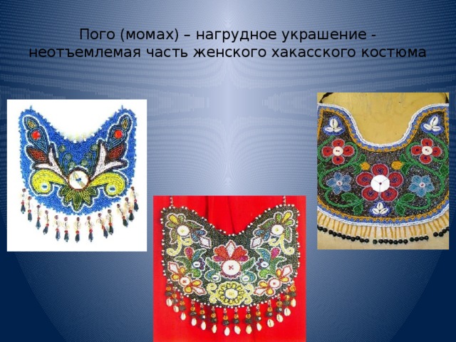 Пого (момах) – нагрудное украшение - неотъемлемая часть женского хакасского костюма