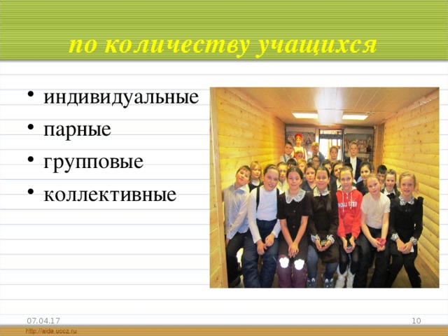 по количеству учащихся индивидуальные парные групповые коллективные  07.04.17