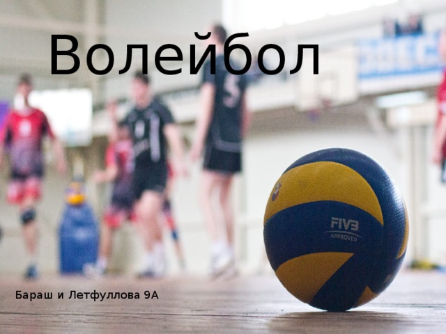 Волейбол Бараш и Летфуллова 9А