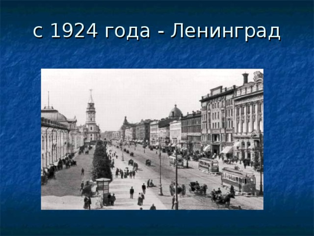 с 1924 года - Ленинград