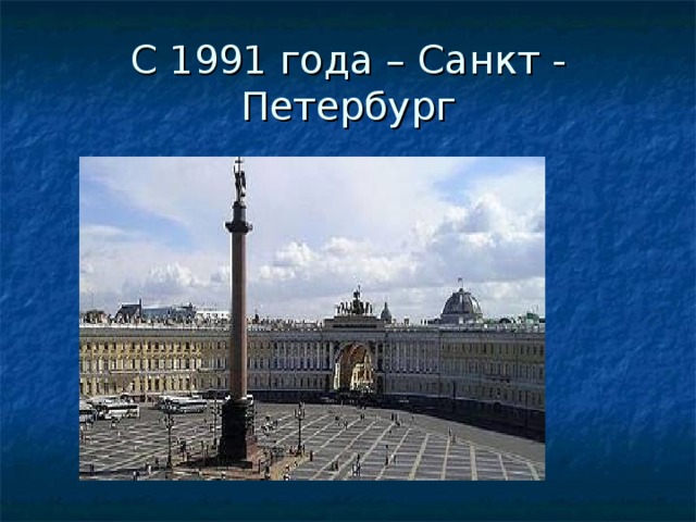 С 1991 года – Санкт - Петербург