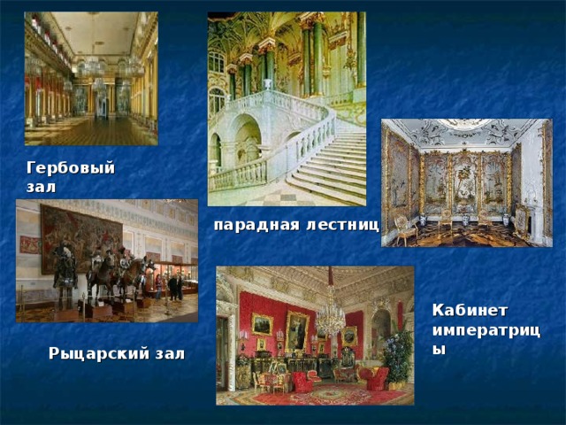 Гербовый зал парадная лестница Кабинет императрицы Рыцарский зал