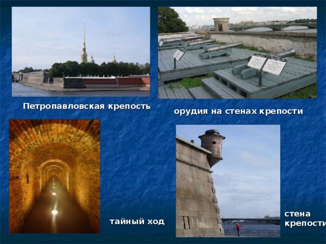 Петропавловская крепость орудия на стенах крепости стена крепости тайный ход