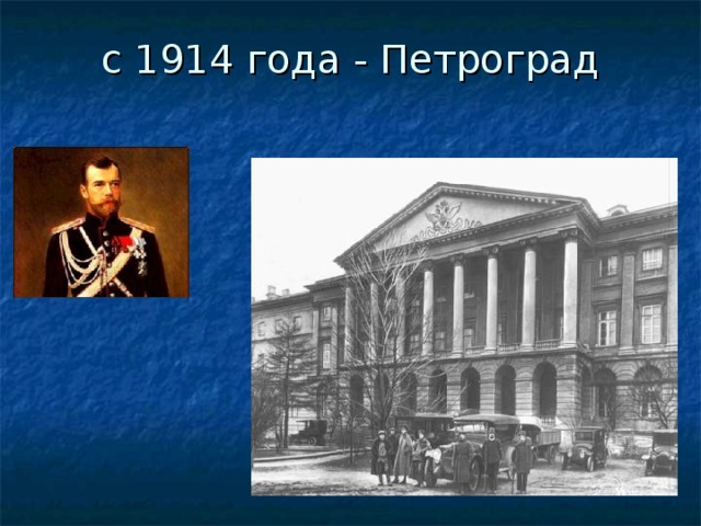 с 1914 года - Петроград