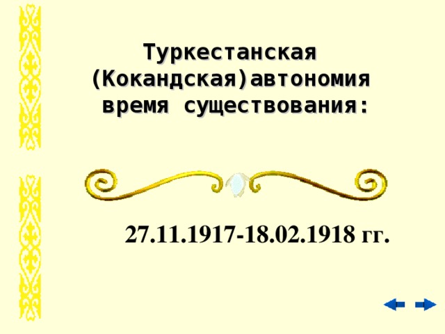 Туркестанская  (Кокандская)автономия  время существования: 27.11.1917-18.02.1918 гг.
