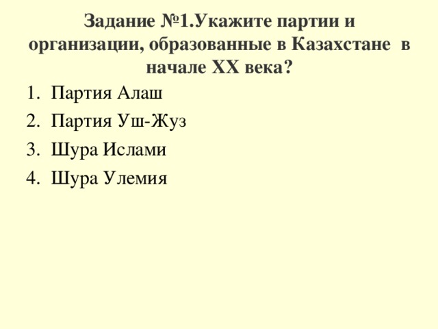Задание №1.Укажите партии и организации, образованные в Казахстане в начале XX века?