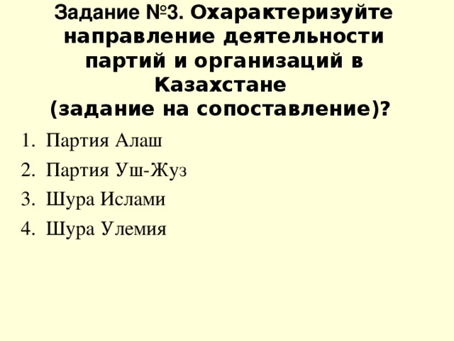 Задание №3. Охарактеризуйте направление деятельности партий и организаций в Казахстане  (задание на сопоставление)?