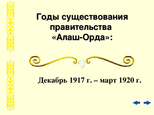 Годы существования правительства  «Алаш-Орда»:   Декабрь 1917 г. – март 1920 г.