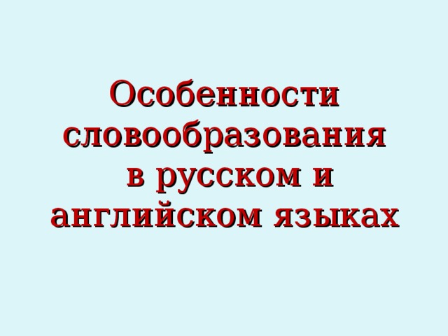 Особенности словообразования  в русском и английском языках