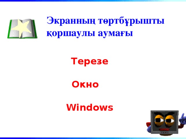 Экранның төртбұрышты қоршаулы аумағы Терезе Окно Windows
