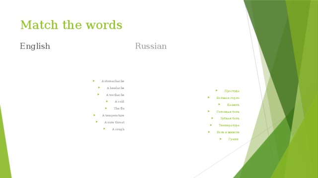 Match the words English Russian