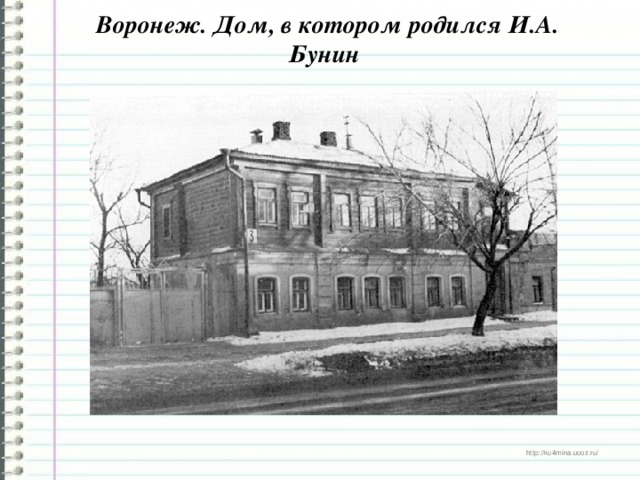 Воронеж. Дом, в котором родился И.А. Бунин