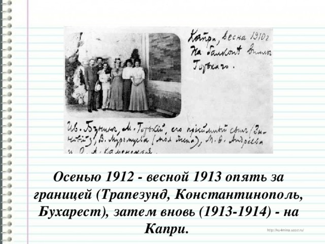 Осенью 1912 - весной 1913 опять за границей (Трапезунд, Константинополь, Бухарест), затем вновь (1913-1914) - на Капри.