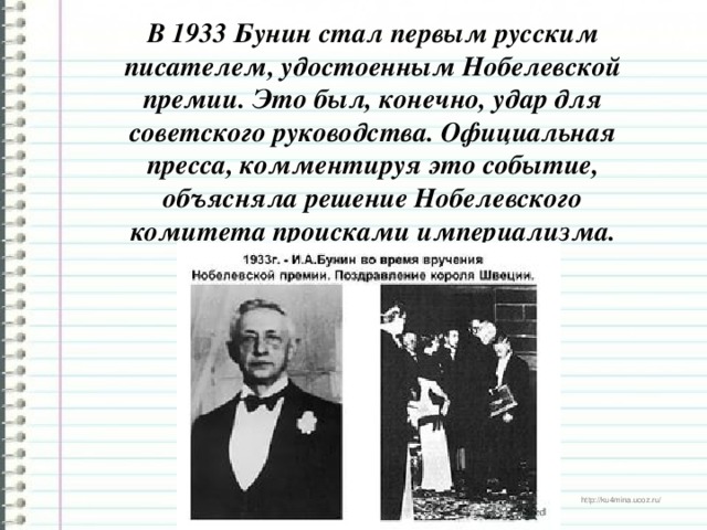 В 1933 Бунин стал первым русским писателем, удостоенным Нобелевской премии. Это был, конечно, удар для советского руководства. Официальная пресса, комментируя это событие, объясняла решение Нобелевского комитета происками империализма.