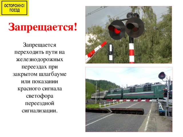 Запрещается! Запрещается переходить пути на железнодорожных переездах при закрытом шлагбауме или показании красного сигнала светофора переездной сигнализации.