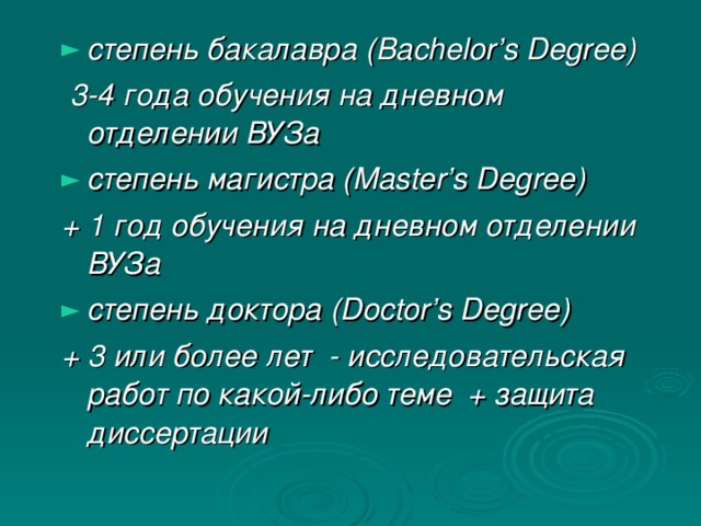 степень бакалавра ( Bachelor ’ s Degree )  3-4 года обучения на дневном отделении ВУЗа степень магистра ( Master ’ s Degree ) + 1 год обучения на дневном отделении ВУЗа степень доктора ( Doctor ’ s Degree )