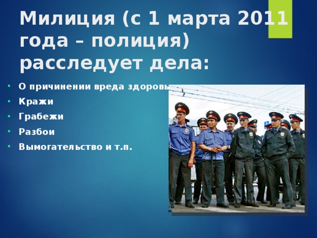 Милиция (с 1 марта 2011 года – полиция) расследует дела: