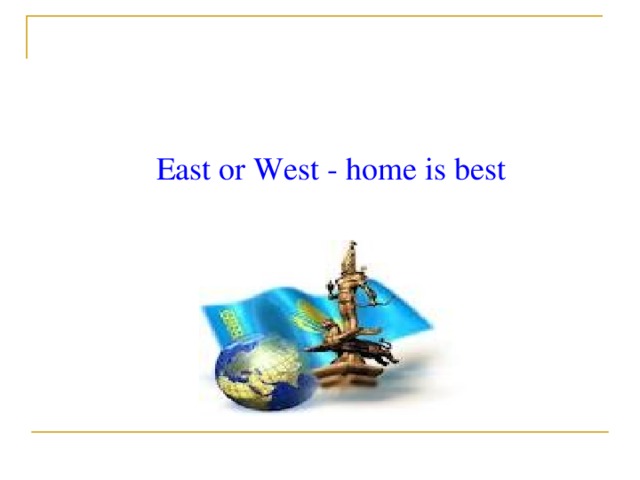 East or West - home is best