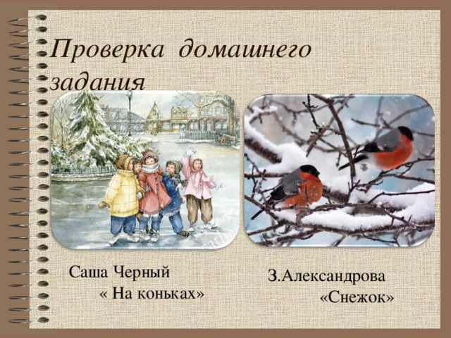 Проверка домашнего задания  Саша Черный « На коньках»  З.Александрова «Снежок»