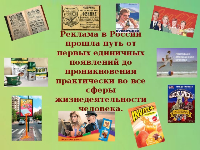 Реклама в России прошла путь от первых единичных появлений до проникновения практически во все сферы жизнедеятельности человека.