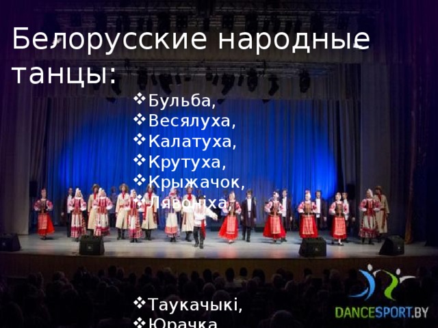 Белорусские народные танцы: