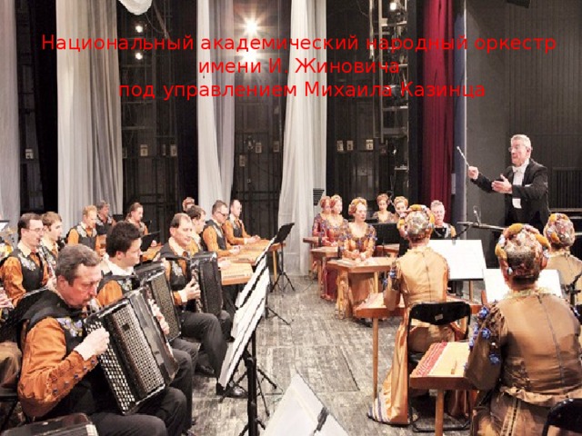 Национальный академический народный оркестр имени И. Жиновича под управлением Михаила Казинца