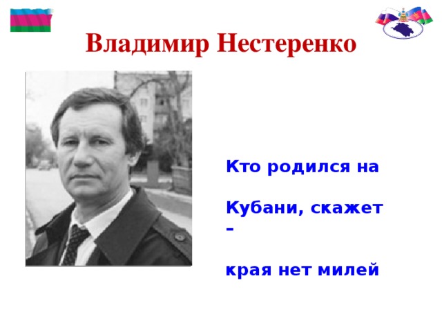Владимир Нестеренко Кто родился на  Кубани, скажет –  края нет милей