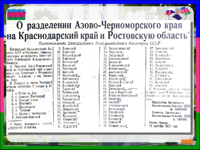     Из 144 районов – 61 район отошел в Ростовскую область, остальные в Краснодарский край, в том числе и Адыгея
