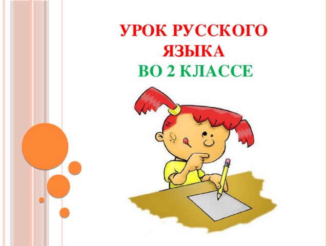 Урок русского языка   во 2 классе