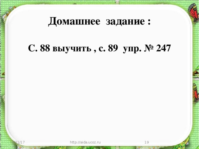 Домашнее задание : С. 88 выучить , с. 89 упр. № 247 4/21/17 http://aida.ucoz.ru