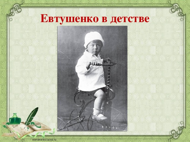 Евтушенко в детстве