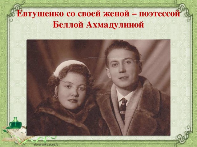 Евтушенко со своей женой – поэтессой Беллой Ахмадулиной