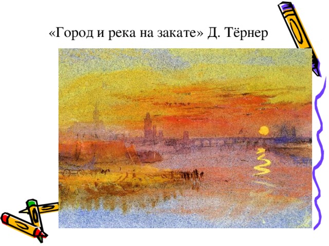 «Город и река на закате» Д. Тёрнер