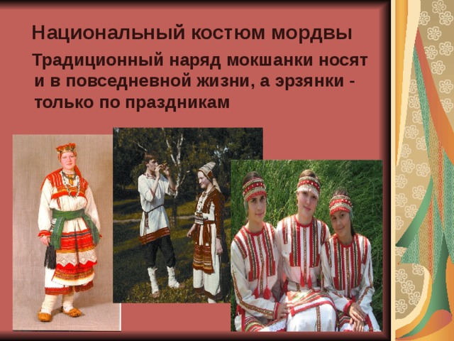 Национальный костюм мордвы  Традиционный наряд мокшанки носят и в повседневной жизни, а эрзянки - только по праздникам