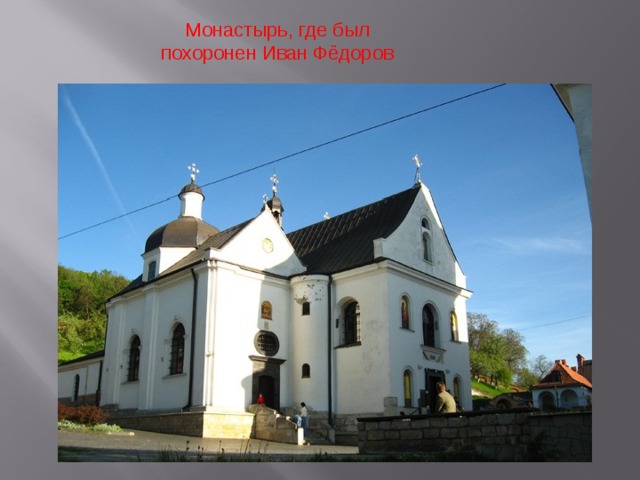 Монастырь, где был похоронен Иван Фёдоров