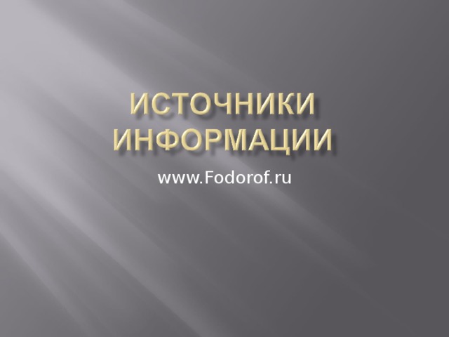 www.Fodorof.ru