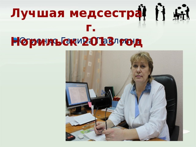 Лучшая медсестра г. Норильск 2013 год